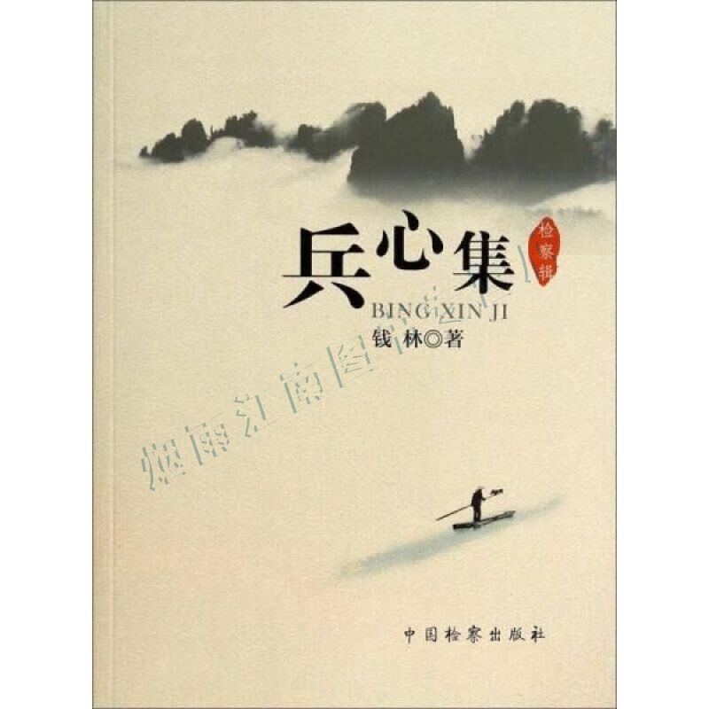 兵心集&middot;检察辑【上新】