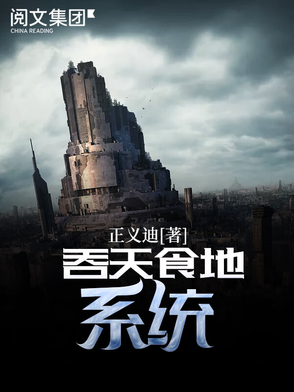 吞天食地系统(五)