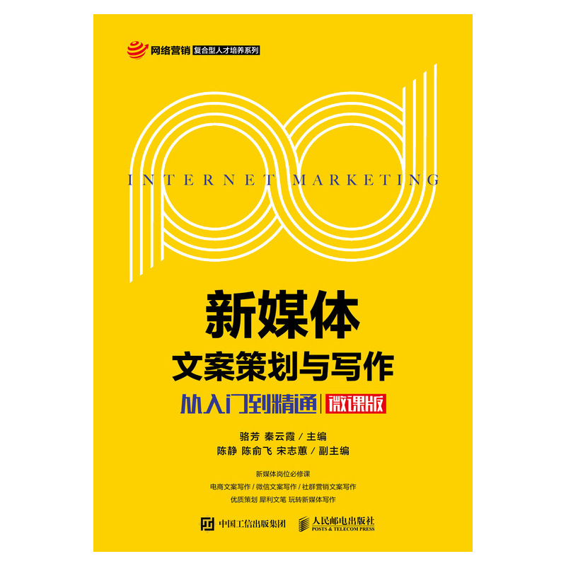 新媒体文案策划与写作 从入门到精通（微课版）