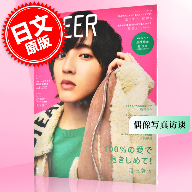 现货 进口日文 偶像写真访谈 CHEER Vol.16 表紙 道枝駿佑 道枝骏佑