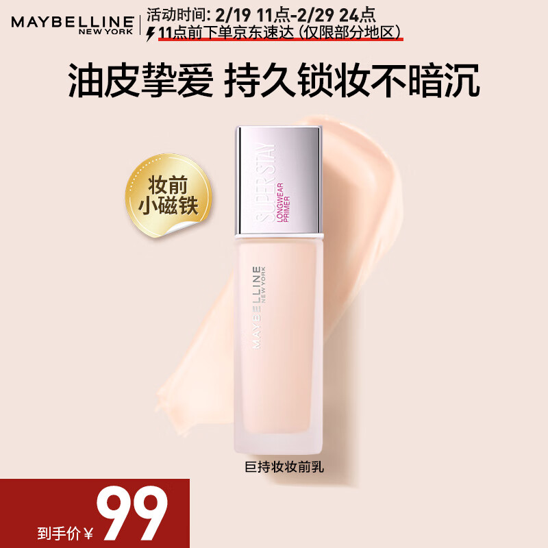美宝莲SUPERSTAY巨持妆妆前乳 隔离控油 油皮不脱妆不卡粉 30ml