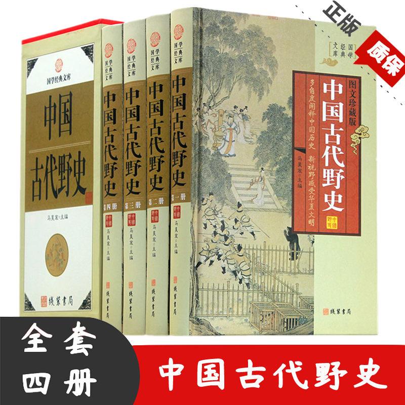 中国古代野史 图文版精装4册 历史书籍远古到清代野史 民间历史中华线装书局