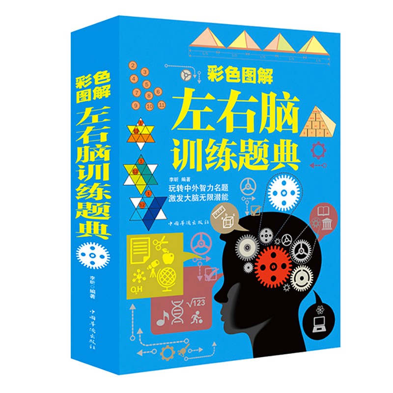 彩色图解左右脑训练题典