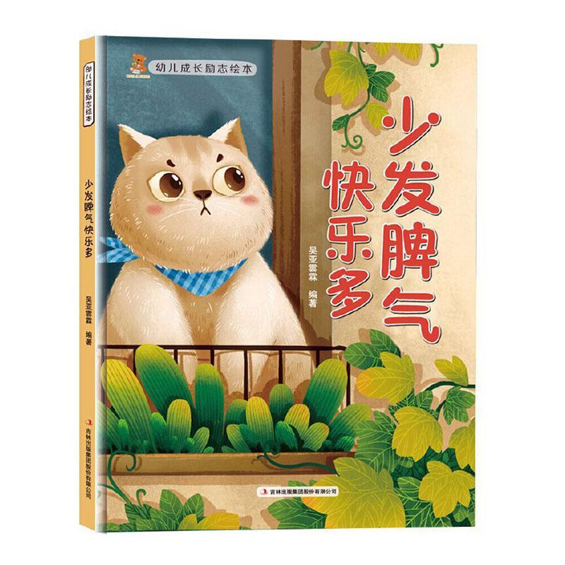 少发脾气快乐多(精)童书  图书