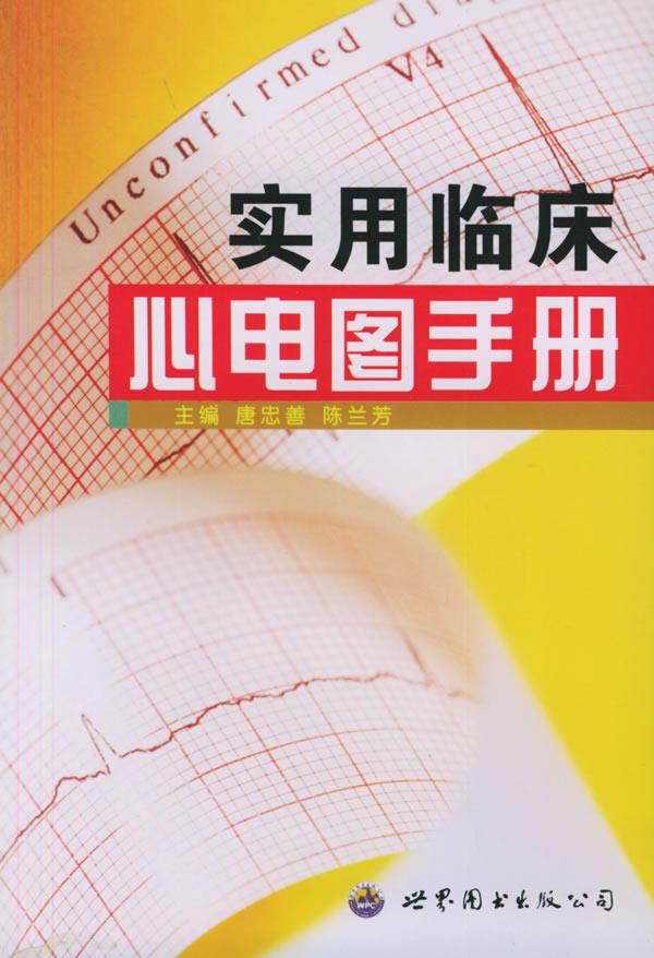 实用临床心电图手册