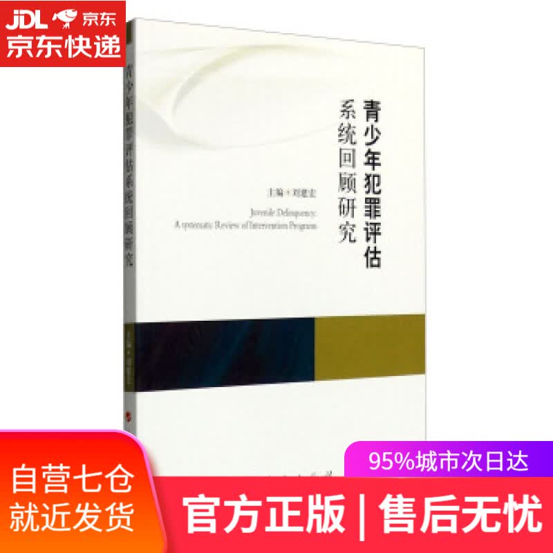 【新华书店】青少年犯罪评估系统回顾研究 刘建宏 编 人民出版社 9787010154930