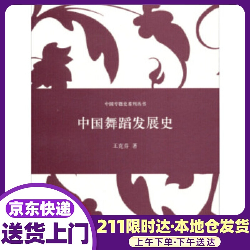 中国舞蹈发展史 王克芬 著 上海人民出版社