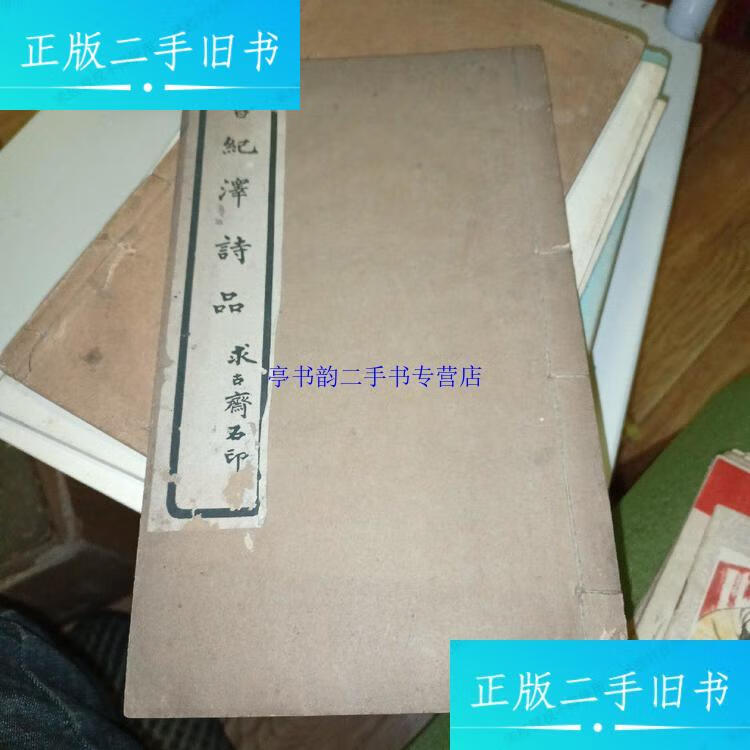 【二手9成新】民國字帖：曾紀澤詩品--求古齋 （線裝本，一冊全） /曾紀澤 碧梧