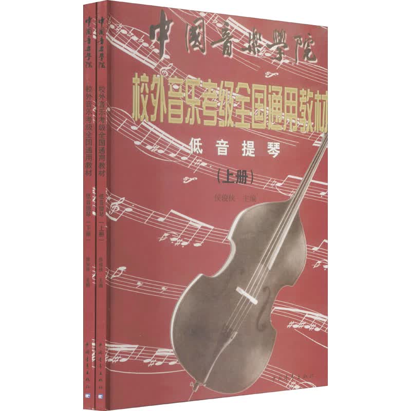 低音提琴(全2册)