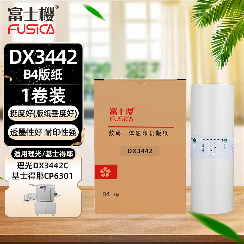 富士櫻 3442版紙 B4型蠟紙 適用理光原裝速印機 DX3442C 基士得耶 CP6301 1卷