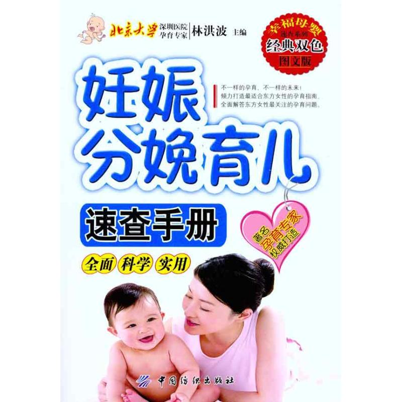 妊娠分娩育儿速查手册