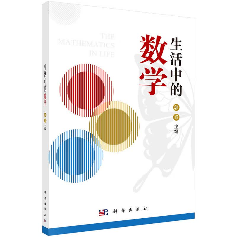 生活中的数学 新旧版次封面随机发货