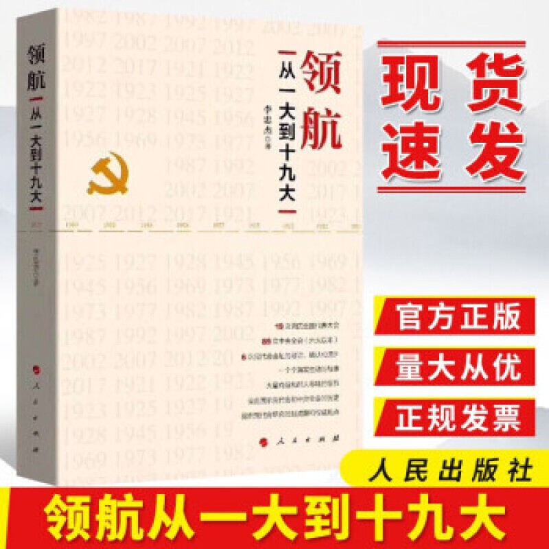 【人民出版社直供！】正版图书 领航 从一大到十九大 李忠杰编 党史党建读物 书籍