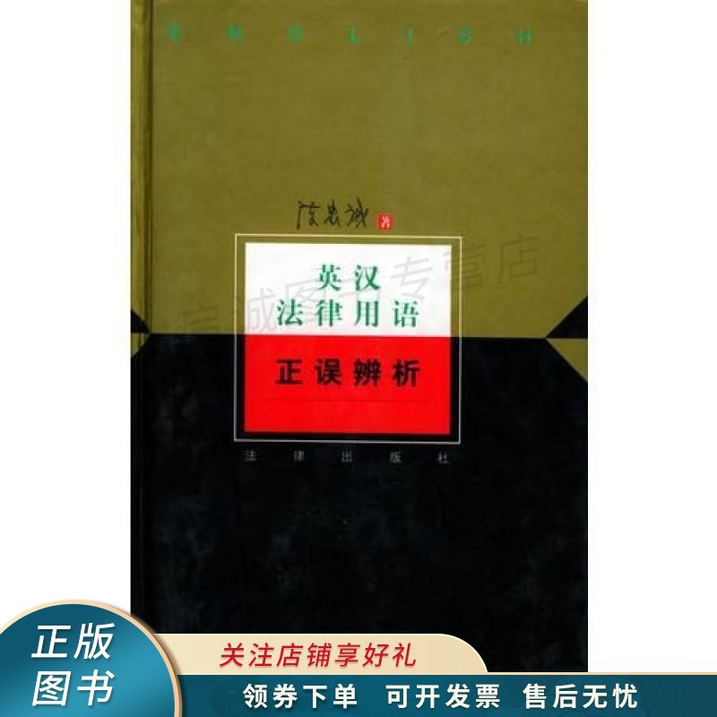 英汉法律用语正误辨析 陈忠诚【稀缺图书,放心购买】