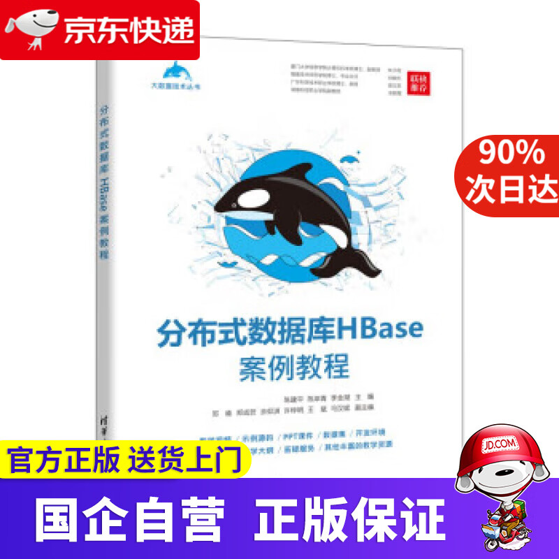 分布式数据库HBase案例教程（大数据技术丛书） 陈建平,陈岸青,李金湖 9787302602149