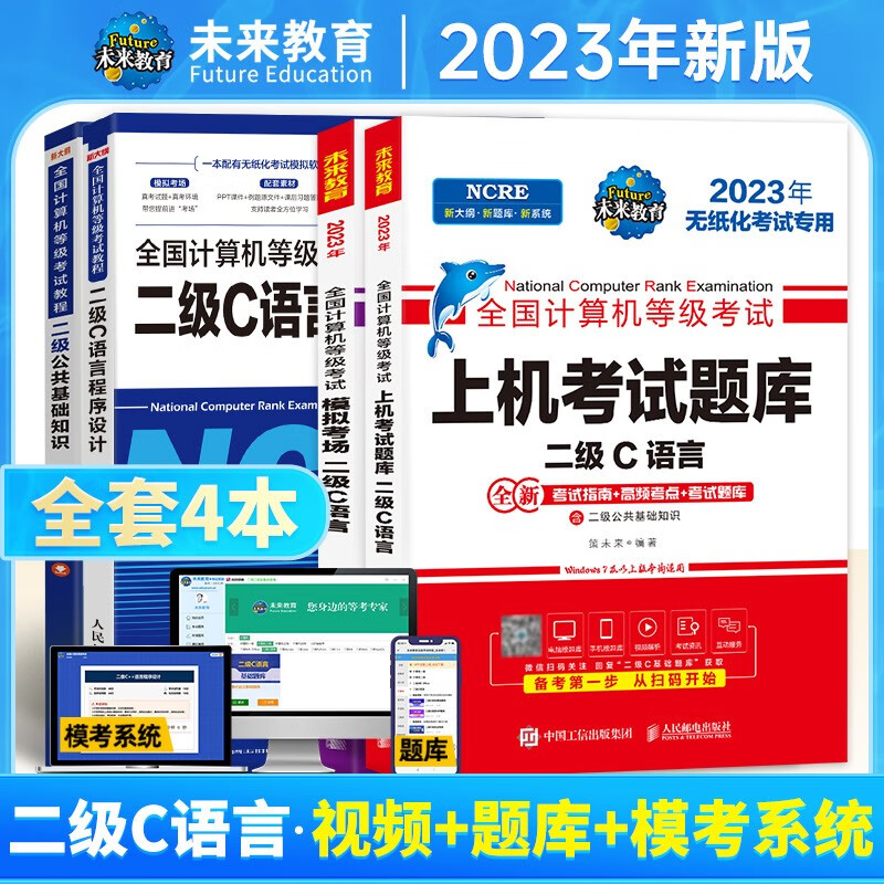 未来教育2023年9月全国计算机等级考试二级C语言上机考试题库模拟考场真题试卷习题公共基础教程视频解析 上机+模拟+教程+公共基础4册