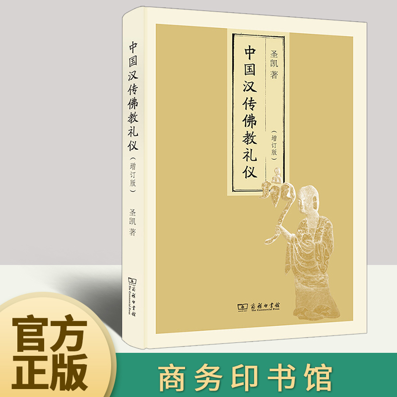 中国汉传礼仪(增订版)  商务印书馆