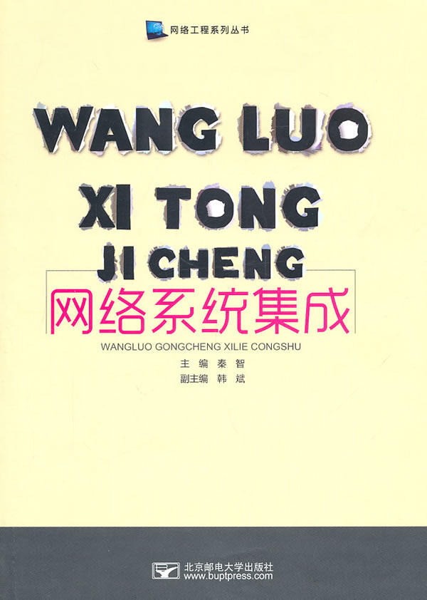 网络系统集成 秦智主编【正版书】