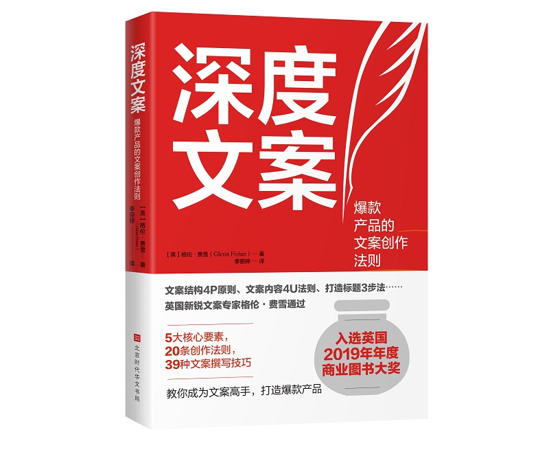 深度文案 （入围英国年度商业图书大奖决选名单）
