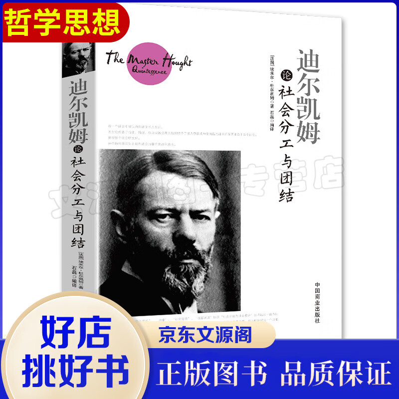 迪尔凯姆论社会分工与团结 (法)埃米尔·杜尔凯姆(Emile Durkheim) 著;石磊 编译 
