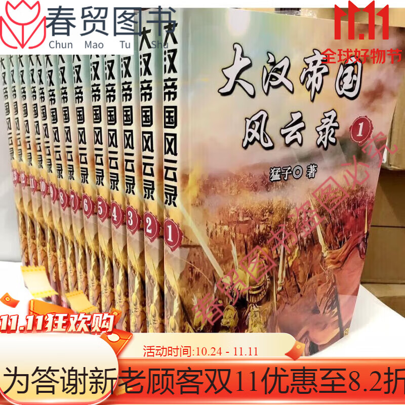 【全套13本】小说 大汉帝国风云录1-13册 全套共13本  by猛子 实体书