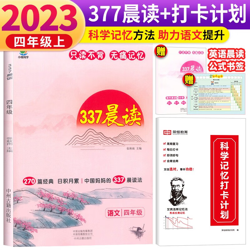 套装2册 2024新版小橙同学337晨读法四年级语文 小学语文经典课外阅读理解每日阅读打卡计划专项训练270篇中国妈妈的337晨读法使用感如何?