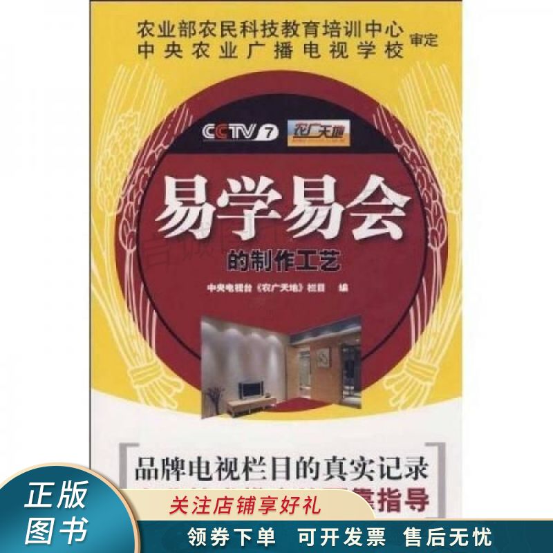 cctv7〈农广天地〉:易学易会的制作工艺【稀缺图书,放心购买】