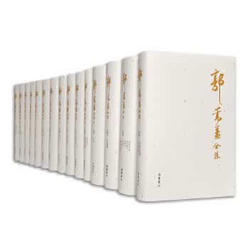 郭嵩焘全集(全十五册 新版)