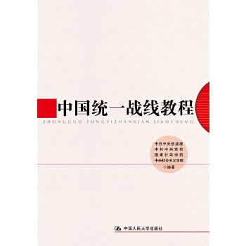 中国统一战线教程(教材)