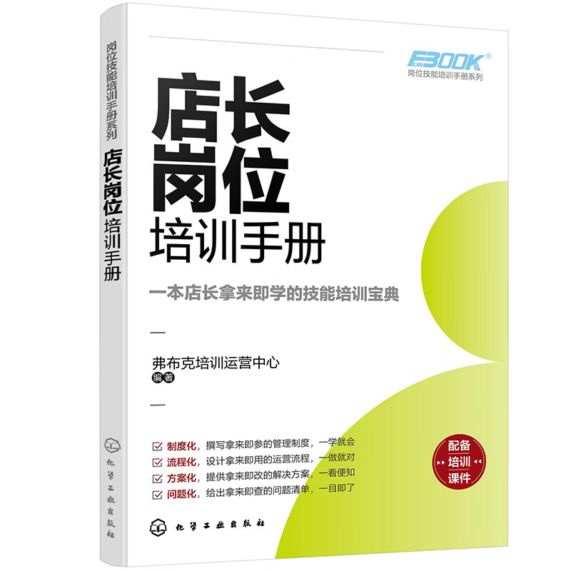 岗位技能培训手册系列--店长岗位培训手册