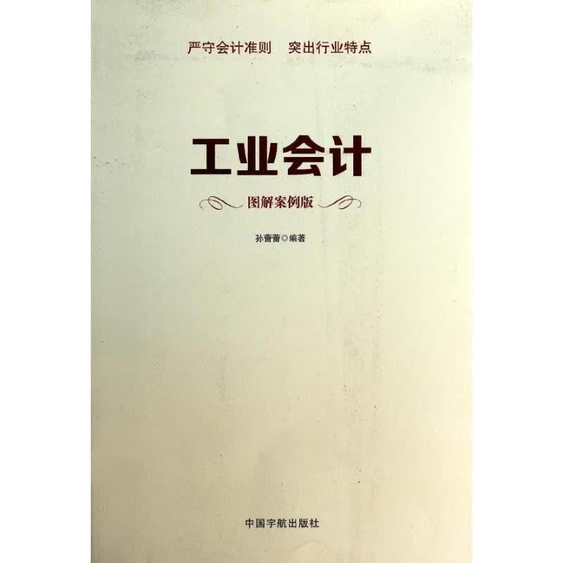 工业会计(图解案例版)
