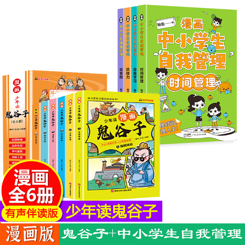 少年读漫画版鬼谷子全6册漫画中学国学经典小学生课外书鬼谷子智慧漫画书绘本儿童版教孩子为人处事书籍心理 [全10册]少年读 漫画鬼谷子+中
