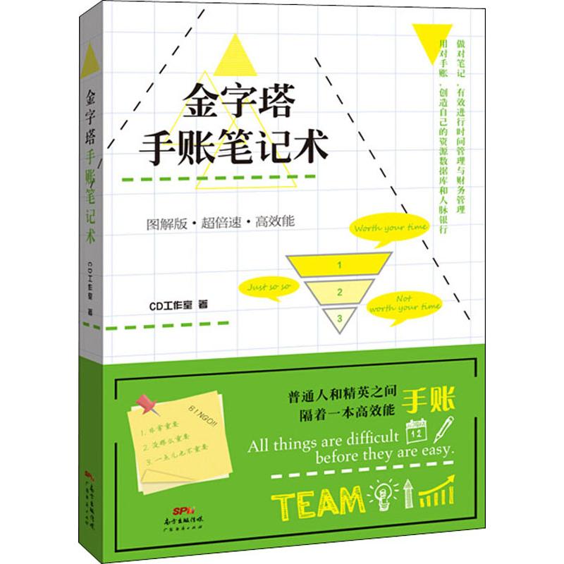 金字塔手账笔记术 图解版