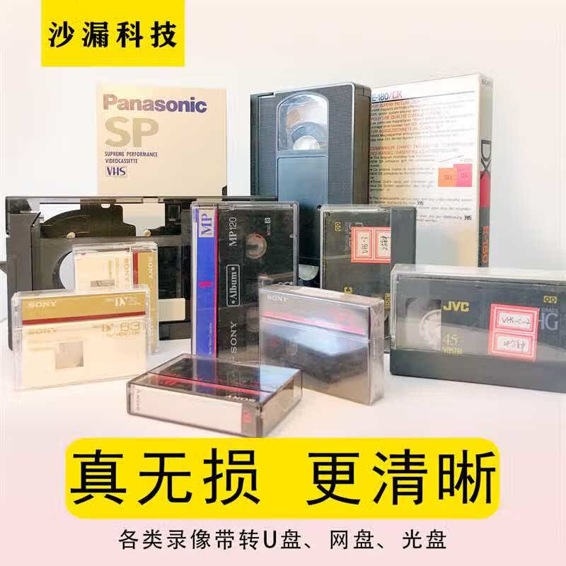 老式录像带转U盘无损修复转MP4视频VHS Hi8 DV高清带转DVD光优盘 录像带转MP4真无损更清晰