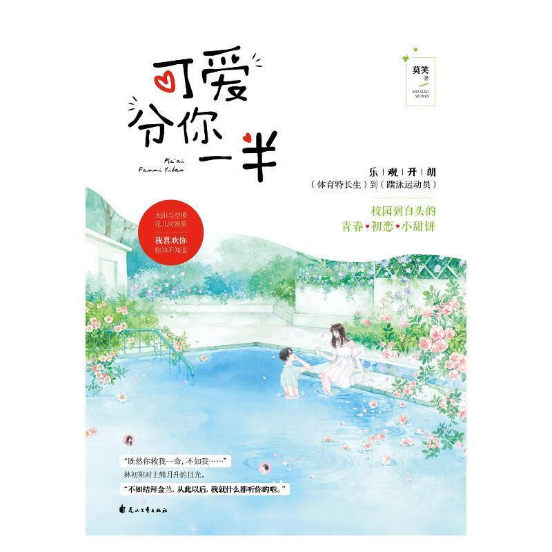 可爱分你一半 莫笑 著 花山文艺出版社