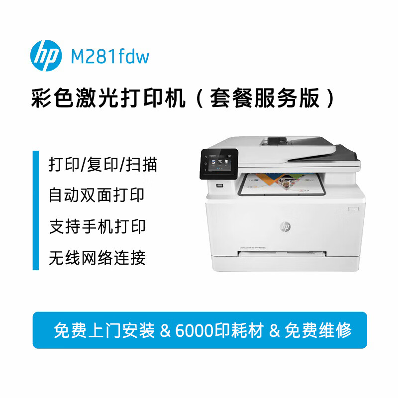 惠普(hp)【合约套餐版】281fdw 自动双面彩色激光打印机办公无线多