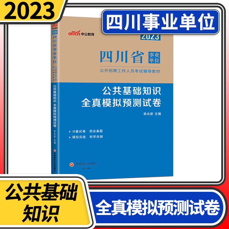 2023版四川省事业单位公开招聘工作人员