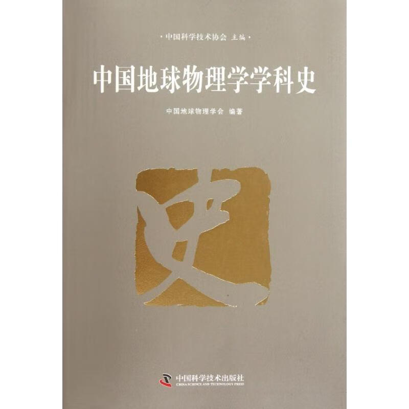中国地球物理学学科史[微瑕旧书]