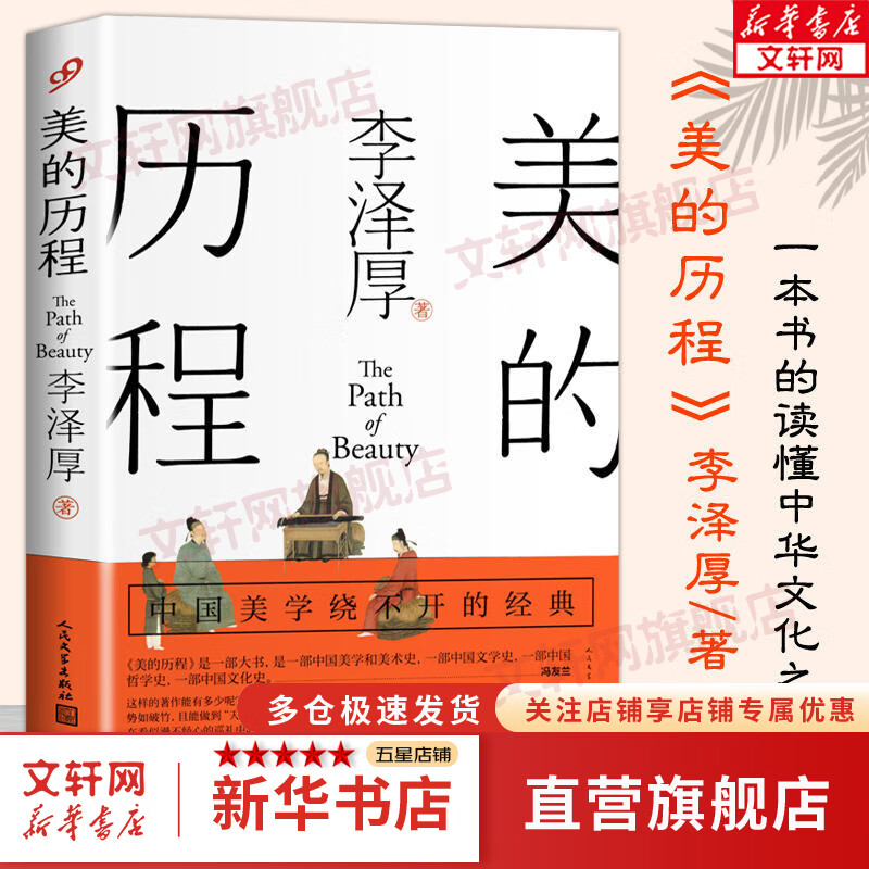 新版 美的历程 李泽厚 著 美学著作 美学三书之一 人民文学出版社 艺术美学谈美哲学中国美学史艺术生活哲学鉴赏熏陶