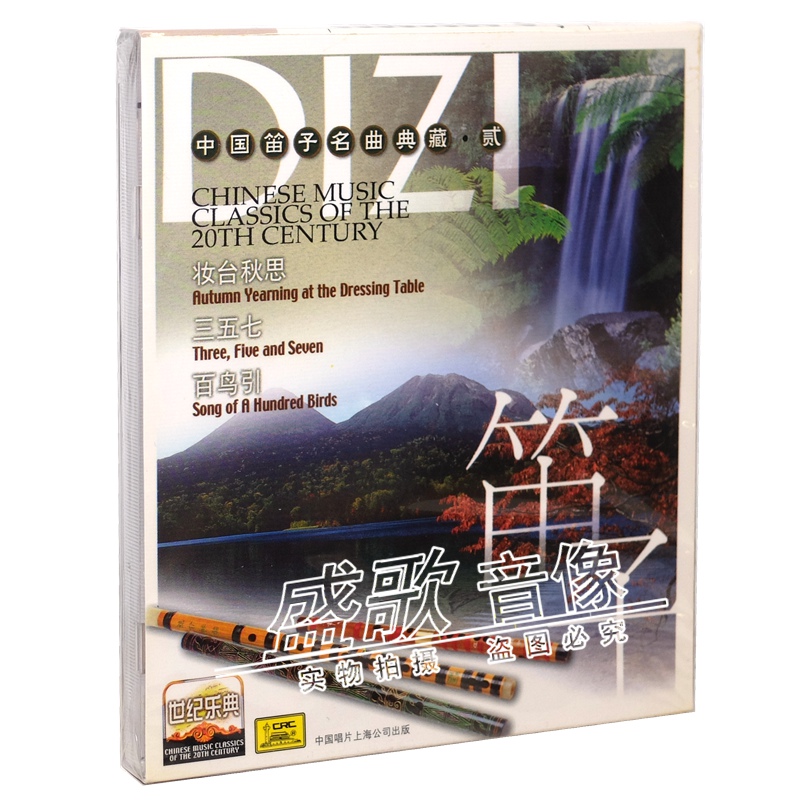 中国唱片民乐世纪乐典系列cd笛子名曲 贰 盒装碟片 帕米尔的春天.