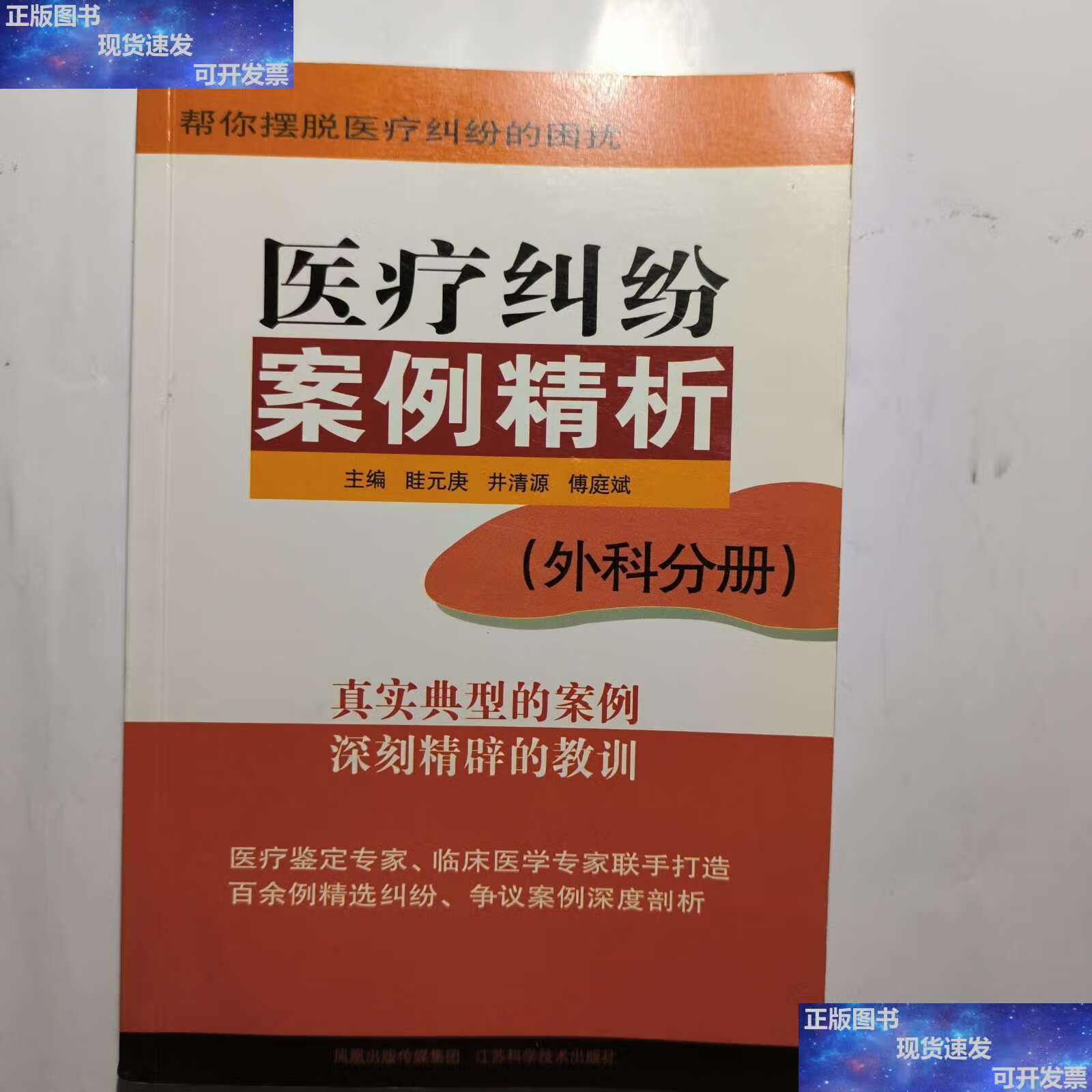 【二手9成新】医疗纠纷案例精析(外科分册) /眭元庚 江苏科学技术