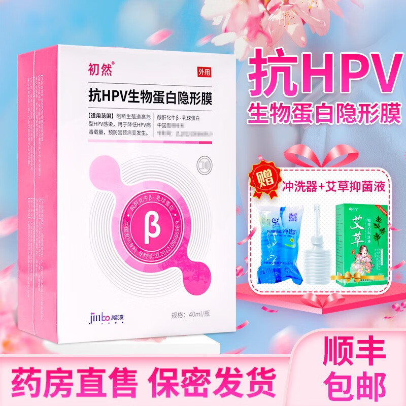 【顺.丰发货】初然 抗HPV生物蛋白隐形膜40ml/瓶抗HPV生物蛋白液体敷料 1盒+顺丰 贈洗液+冲洗器【刮码介意慎拍发新包装