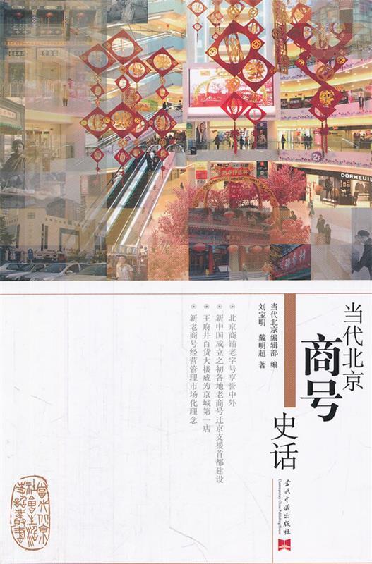 当代北京商号史话