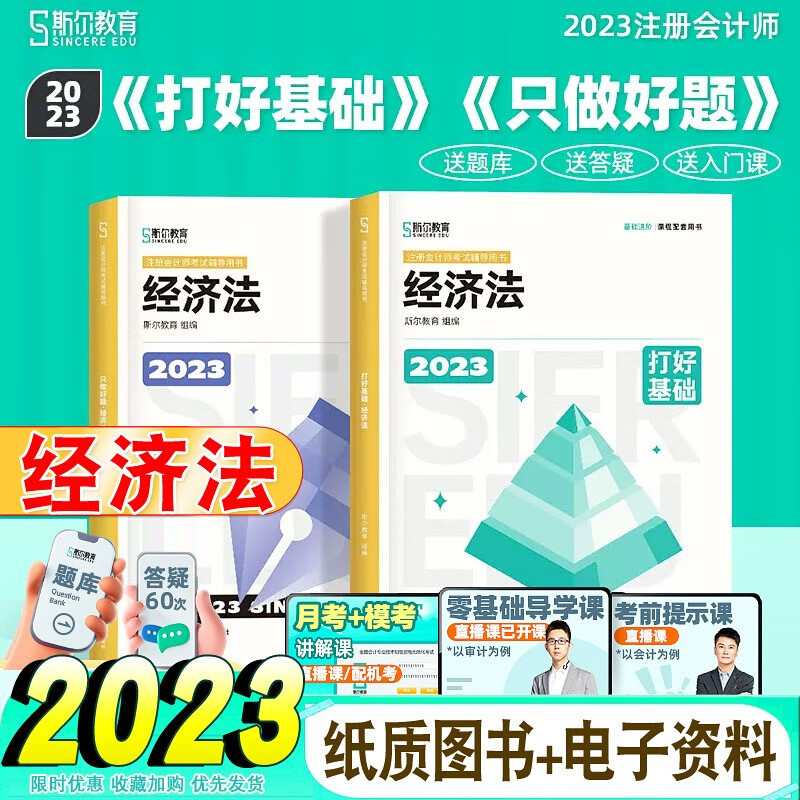 斯尔教育cpa2023教材注会会计审计税法经济法财管战略打好基础+只做好题+99记+飞越必刷题刘忠23年注册会计师考试用书 2023年《经济法》打好基础+只做好题