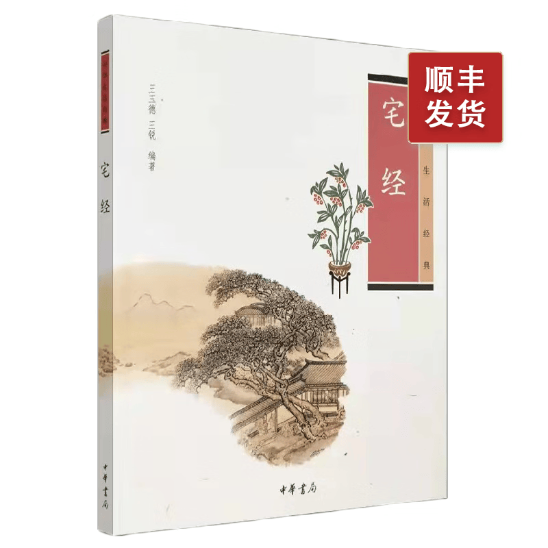 宅经--中华生活经典