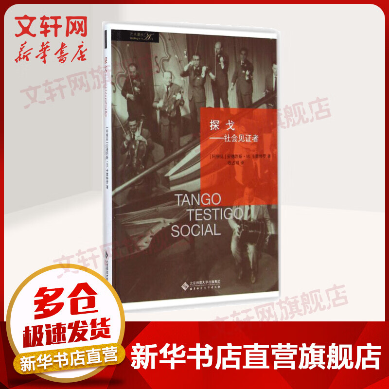 探戈——社会见证者