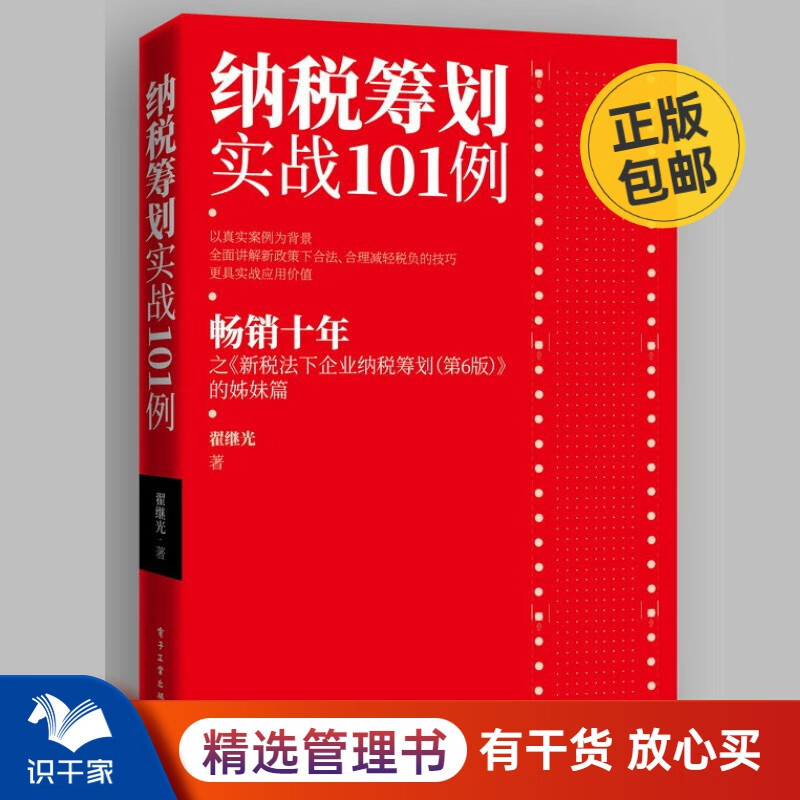 纳税筹划实战101例 识干家企业管理C/企业财务报表书籍团购送朋友礼物