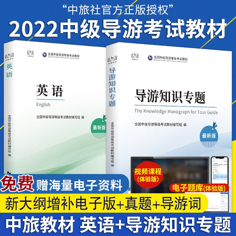 现货】2022备考 正版现货 全国中级导游考试教材 英语+导游知识专题 共2本 中国旅游出版社