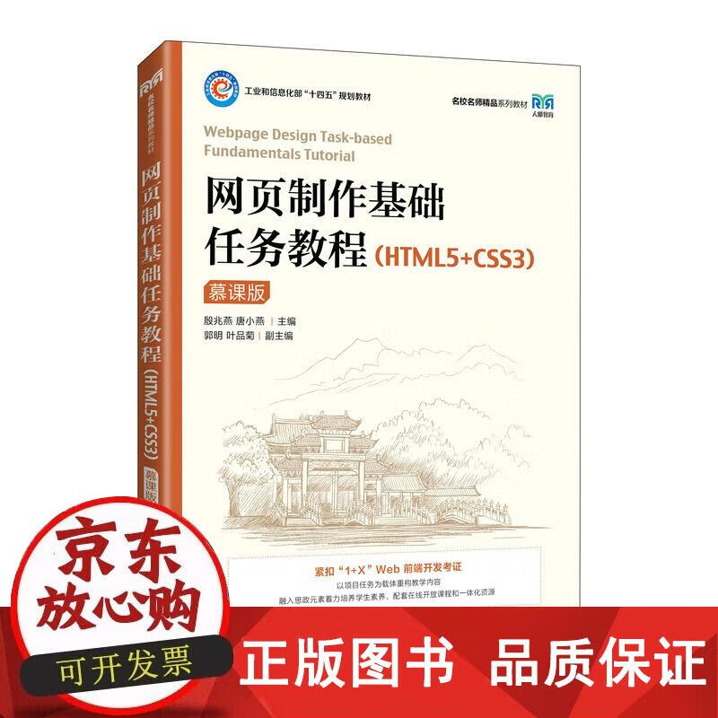 网页制作基础任务教程（HTML5+CSS3）（慕课版） 殷兆燕,唐小燕 9787115586346正版