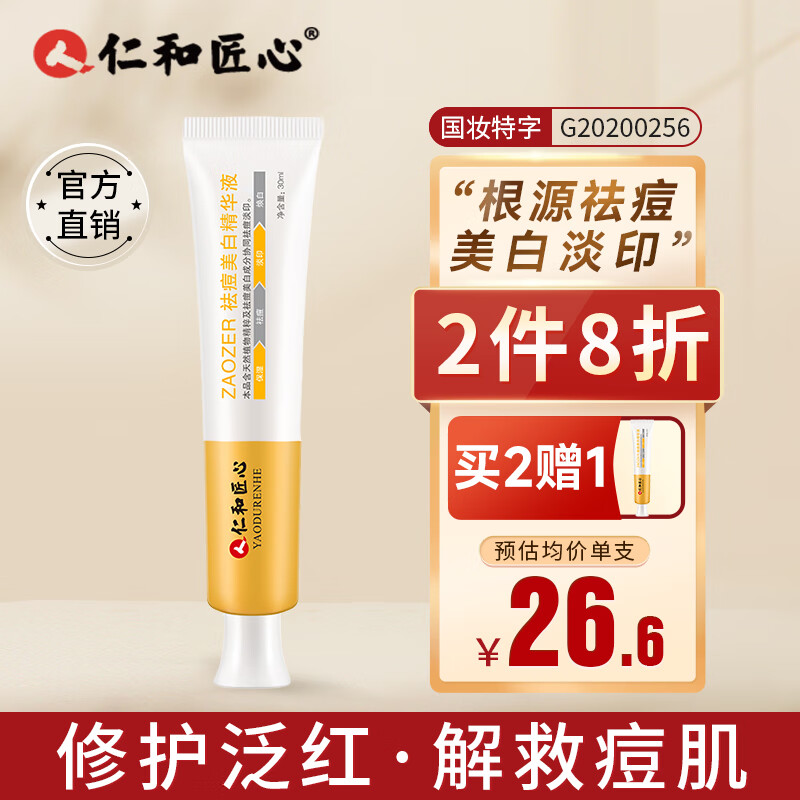 仁和匠心祛痘美白精华液缓解痘印痘坑痘疤粉刺闭口青春痘男女士祛痘膏 